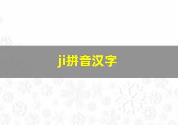 ji拼音汉字