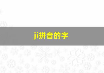 ji拼音的字