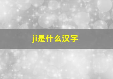 ji是什么汉字