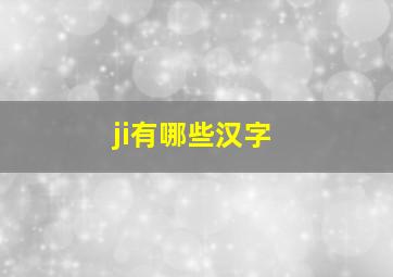 ji有哪些汉字