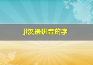 ji汉语拼音的字