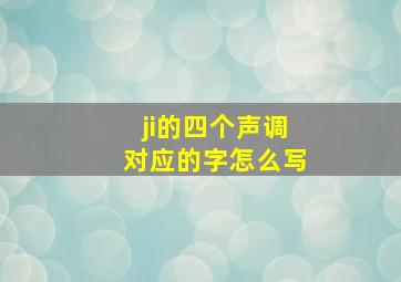 ji的四个声调对应的字怎么写