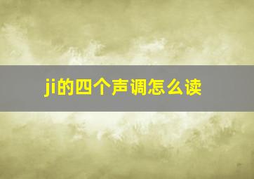 ji的四个声调怎么读