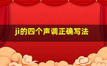 ji的四个声调正确写法