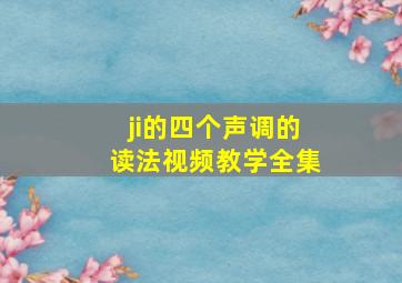 ji的四个声调的读法视频教学全集