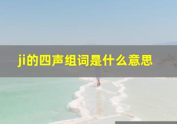 ji的四声组词是什么意思