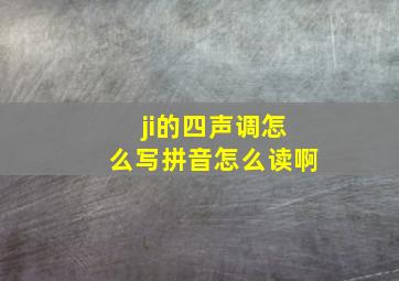 ji的四声调怎么写拼音怎么读啊