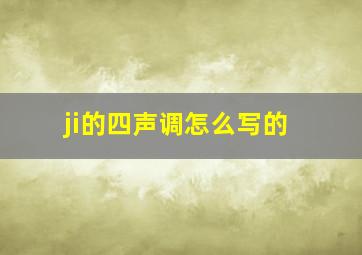 ji的四声调怎么写的