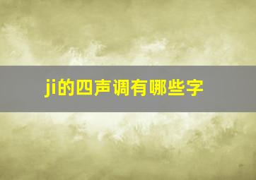 ji的四声调有哪些字