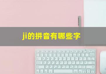 ji的拼音有哪些字