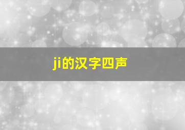 ji的汉字四声