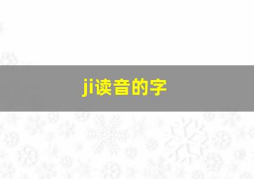 ji读音的字