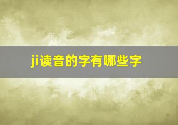 ji读音的字有哪些字