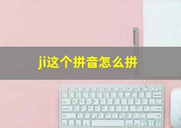 ji这个拼音怎么拼