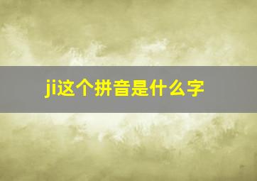 ji这个拼音是什么字