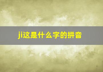 ji这是什么字的拼音