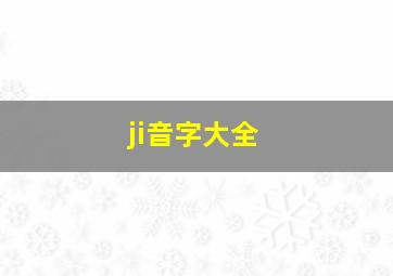 ji音字大全