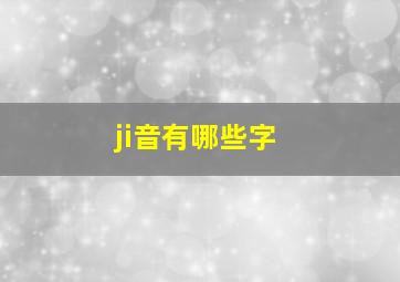 ji音有哪些字