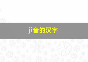 ji音的汉字