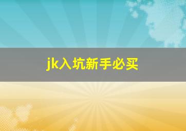 jk入坑新手必买