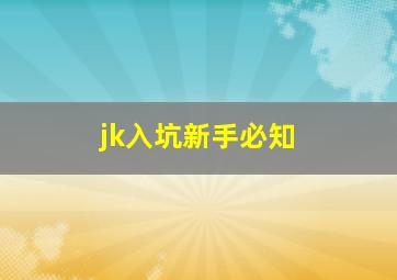 jk入坑新手必知