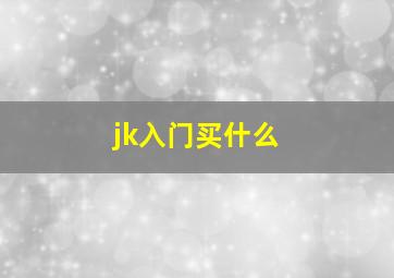 jk入门买什么