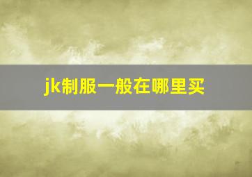 jk制服一般在哪里买