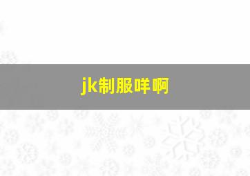 jk制服咩啊