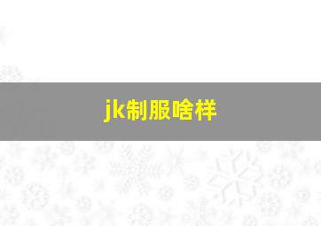 jk制服啥样