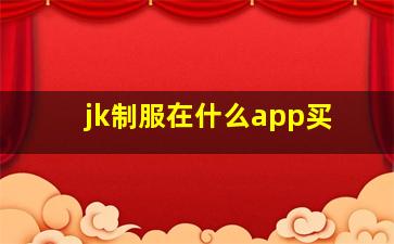 jk制服在什么app买