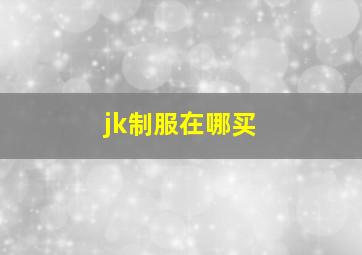 jk制服在哪买