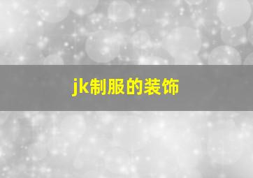 jk制服的装饰