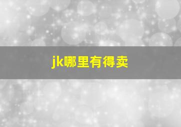 jk哪里有得卖