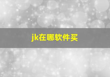 jk在哪软件买