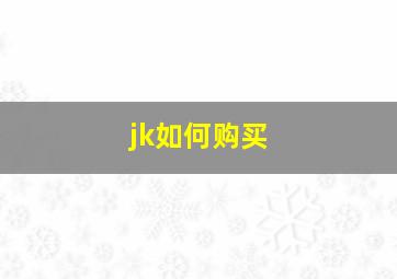 jk如何购买