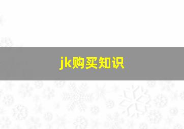 jk购买知识