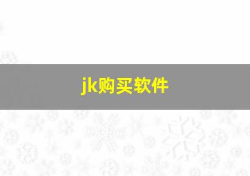 jk购买软件