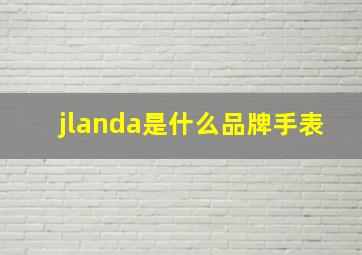 jlanda是什么品牌手表