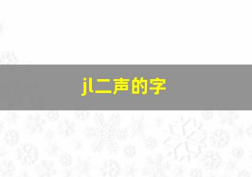 jl二声的字