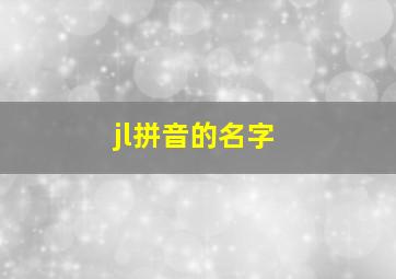 jl拼音的名字