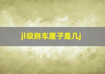 jl级别车厘子是几j