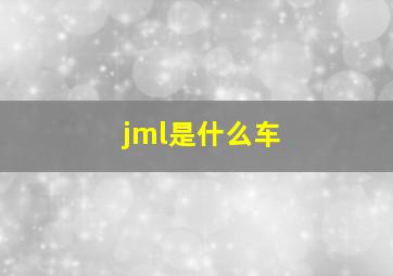 jml是什么车