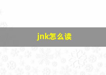 jnk怎么读