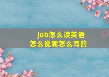 job怎么读英语怎么说呢怎么写的