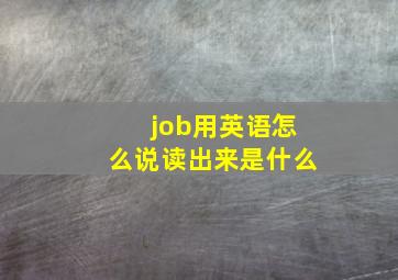 job用英语怎么说读出来是什么