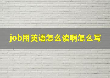 job用英语怎么读啊怎么写