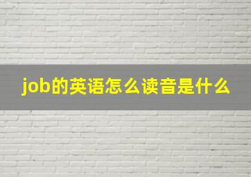 job的英语怎么读音是什么