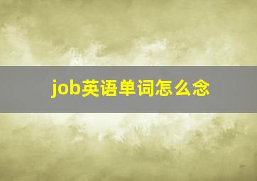 job英语单词怎么念