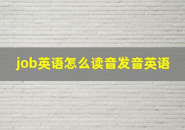 job英语怎么读音发音英语