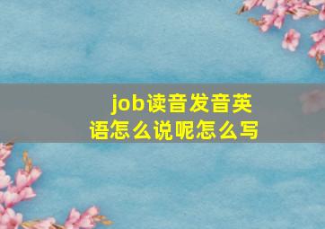 job读音发音英语怎么说呢怎么写